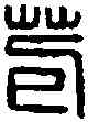 苞,臣苞印 ,書法字典